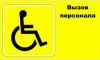 Табличка для инвалидов "Вызов персонала", 250х150 мм