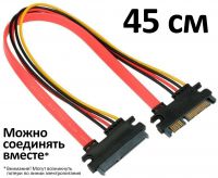 Кабель удлинитель SATA 22 pin (7+15 pin), с питанием, 45 см купить в Климовске Подольске Москве в интернет-магазине КОМПЬЮТЕР+ | cmplus.ru